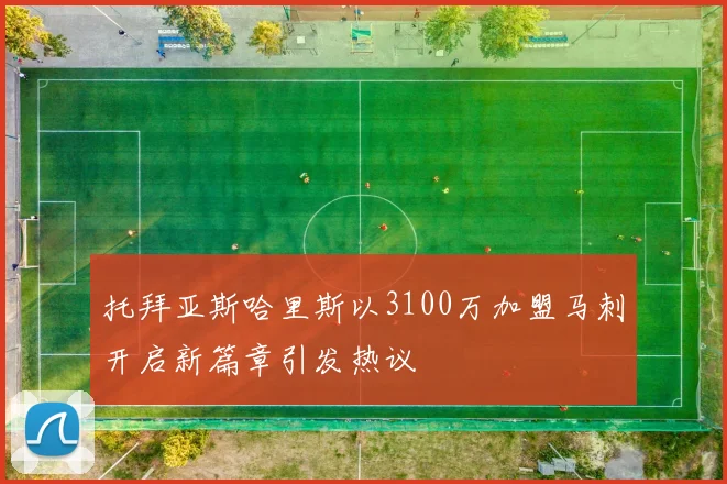 托拜亚斯哈里斯以3100万加盟马刺开启新篇章引发热议