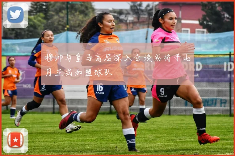 穆帅与皇马高层深入会谈或将于七月正式加盟球队