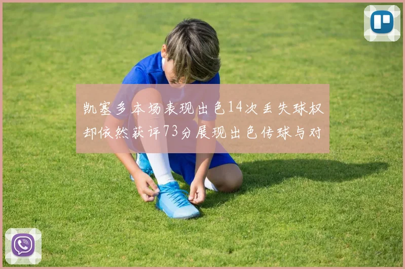 凯塞多本场表现出色14次丢失球权却依然获评73分展现出色传球与对抗能力