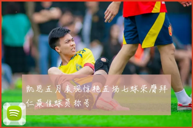 凯恩五月表现惊艳五场七球荣膺拜仁最佳球员称号